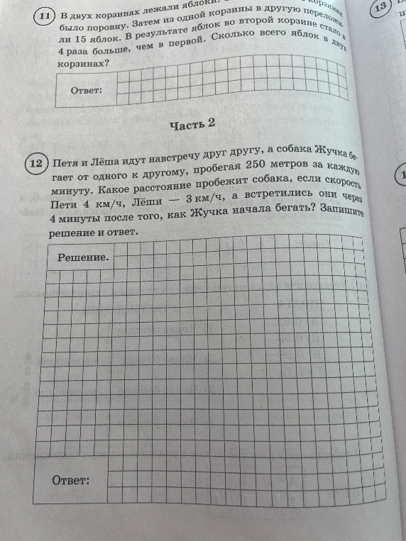 Петя и Лёша идут навстречу друг другу, а собака Жучка бегает от одного к другому, пробегая 250 метров за каждую минуту. Какое расстояние пробежит собака, если скорость Пети 4 км/ч, Лёши — 3 км/ч, а встретились они через 4 минуты после того, как Жучка начала бегать? Запишите решение и ответ.