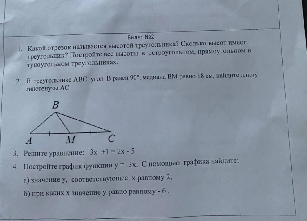 Какой отрезок называется высотой треугольника? Сколько высот имеет треугольник? Постройте все высоты в остроугольном, прямоугольном и тупоугольном треугольниках.