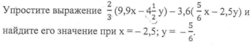 Упростите выражение 2/3(9,9x - 4 1/2y) - 3,6(5/6x - 2,5y) и найдите его значение при x = -2,5; y = -5/6.