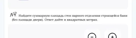 №4. Найдите суммарную площадь стен парного отделения строящейся бани (без площади двери). Ответ дайте в квадратных метрах.