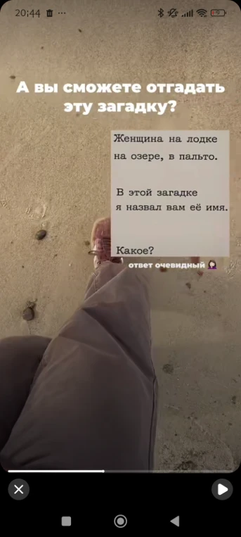 А вы сможете отгадать эту загадку? Женщина на лодке на озере, в пальто. В этой загадке я назвал вам её имя. Какое?