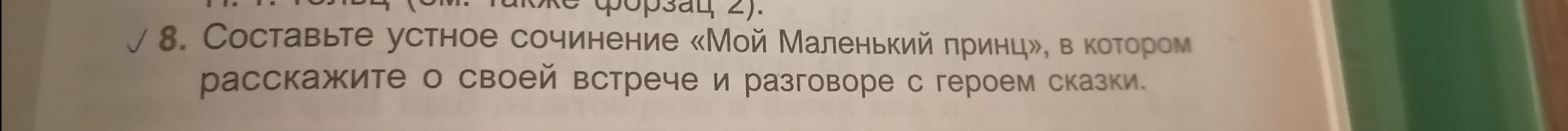 Составьте устное сочинение «Мой Маленький принц», в котором расскажите о своей встрече и разговоре с героем сказки.