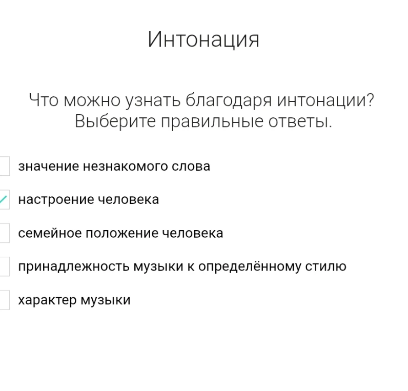 Что можно узнать благодаря интонации? Выберите правильные ответы.