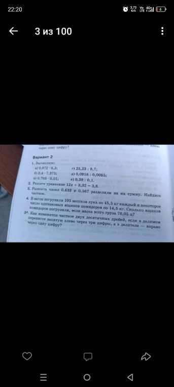 1. Вычислите: а) 0,872 * 6,3; б) 2,4 * 7,375; в) 0,703 * 0,01; г) 25,23 : 8,7; д) 0,0918 : 0,0085; е) 0,39 : 0,1.