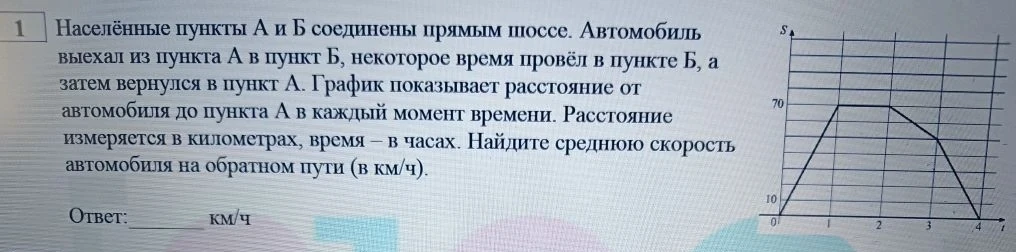 Населённые пункты А и Б соединены прямым шоссе. Автомобиль выехал из пункта А в пункт Б, некоторое время провёл в пункте Б, а затем вернулся в пункт А.