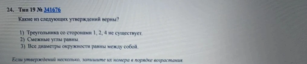 Какие из следующих утверждений верны? 1) Треугольника со сторонами 1, 2, 4 не существует. 2) Смежные углы равны. 3) Все диаметры окружности равны между собой.