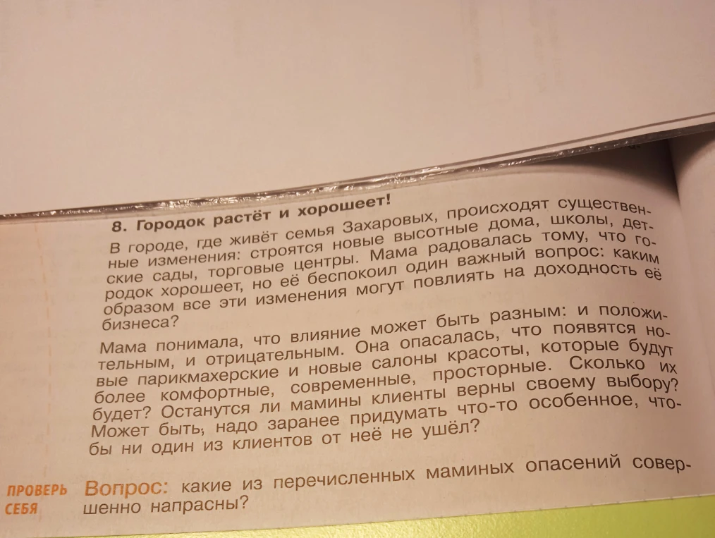 8. Городок растёт и хорошеет! В городе, где живёт семья Захаровых, происходят существенные изменения: строятся новые высотные дома, школы, детские сады, торговые центры. Мама радовалась тому, что городок хорошеет, но её беспокоил один важный вопрос: каким образом все эти изменения могут повлиять на доходность её бизнеса?