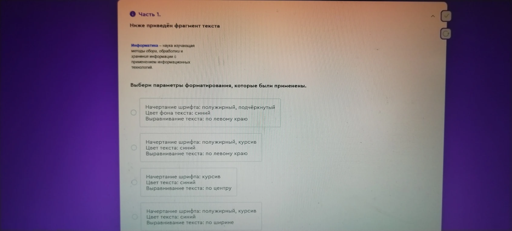 Выбери параметры форматирования, которые были применены.