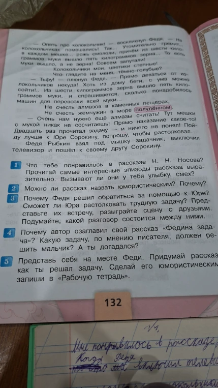 Что тебе понравилось в рассказе Н. Н. Носова? Прочитай самые интересные эпизоды рассказа выразительно. Вызывают ли они у тебя улыбку, смех?