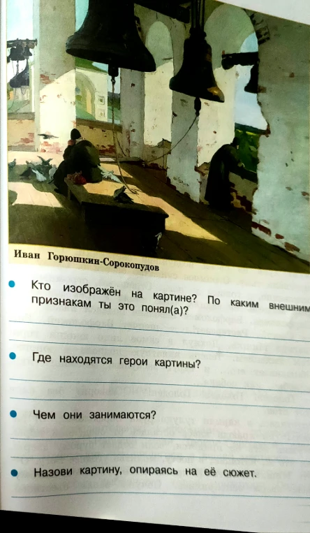 Кто изображён на картине? По каким внешним признакам ты это понял(а)? Где находятся герои картины? Чем они занимаются? Назови картину, опираясь на её сюжет.