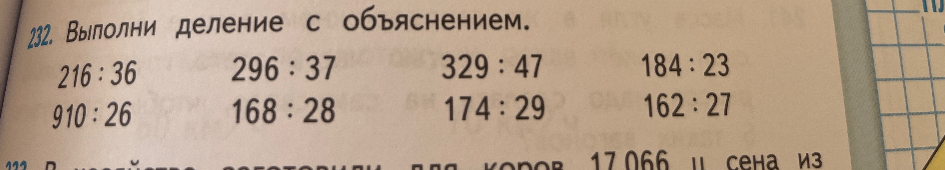Выполни деление с объяснением. 216 : 36 296 : 37 329 : 47 184 : 23 910 : 26 168 : 28 174 : 29 162 : 27