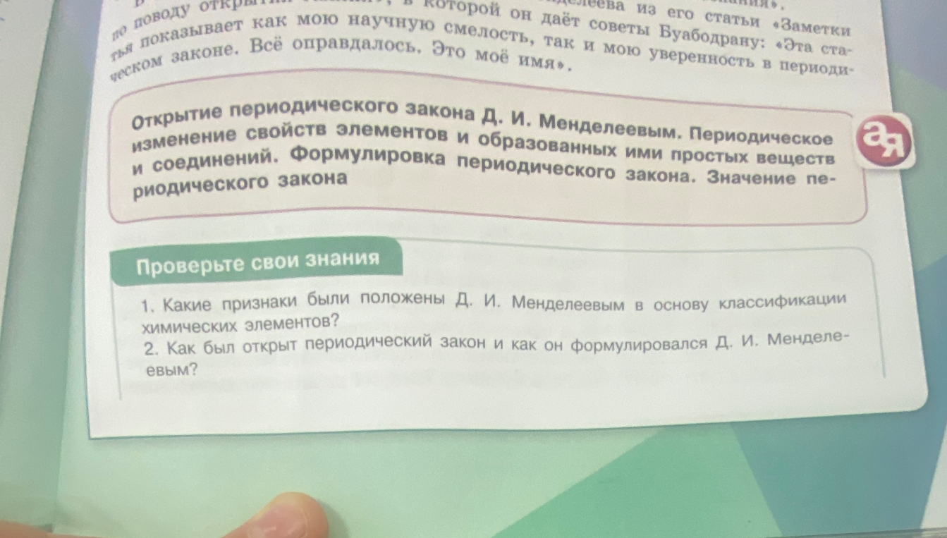 1. Какие признаки были положены Д. И. Менделеевым в основу классификации химических элементов?