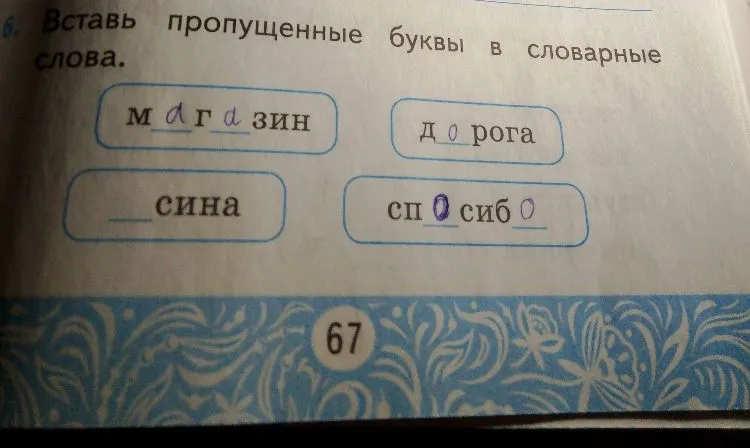Вставь пропущенные буквы в словарные слова.
