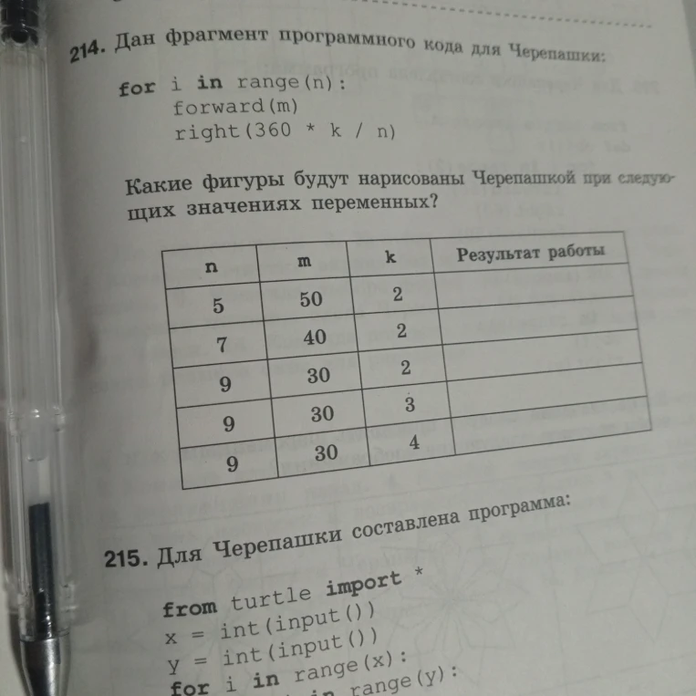 214. Дан фрагмент программного кода для Черепашки:
