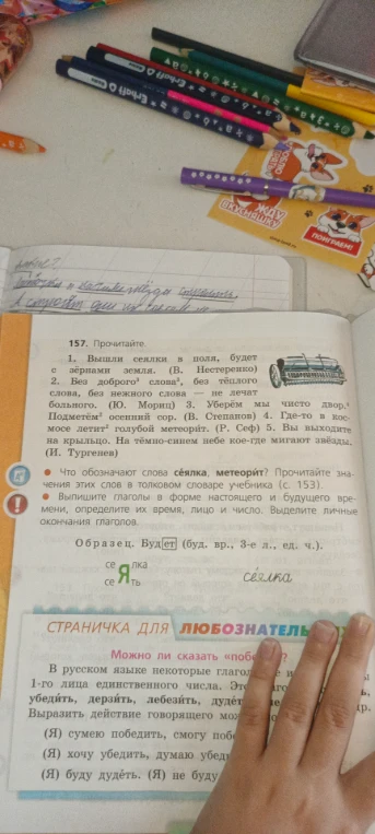 157. Прочитайте. Что обозначают слова сеялка, метеорит? Выпишите глаголы в форме настоящего и будущего времени, определите их время, лицо и число. Выделите личные окончания глаголов.
