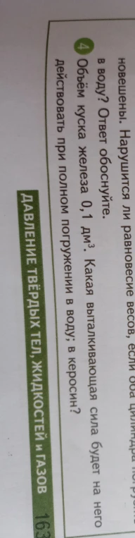 Объём куска железа 0,1 дм³. Какая выталкивающая сила будет на него действовать при полном погружении в воду; в керосин?