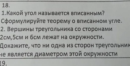 1.Какой угол называется вписанным? Сформулируйте теорему о вписанном угле.