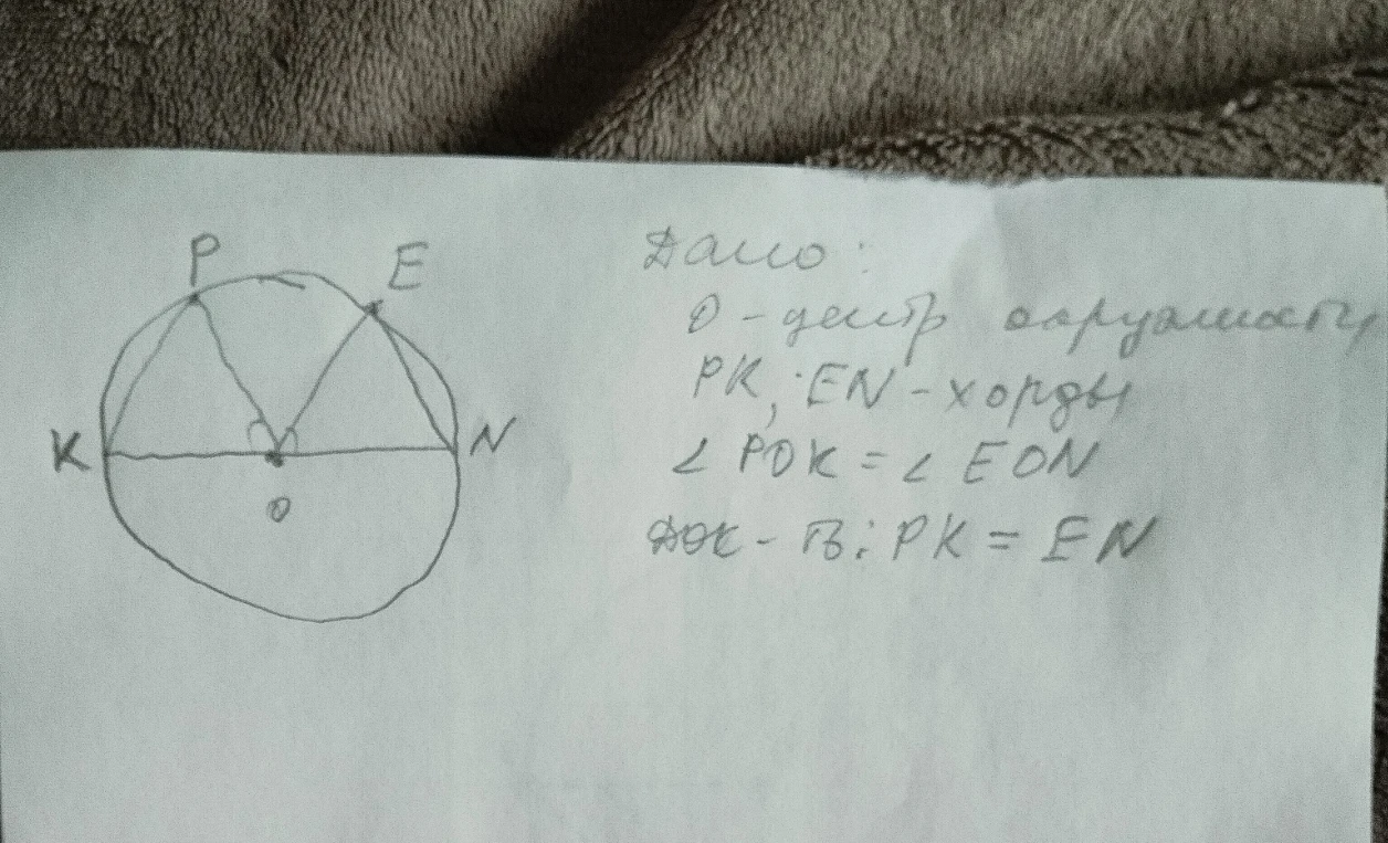 Дано: O - центр окружности, PK, EN - хорды, угол POK = угол EON. Доказать: PK = EN