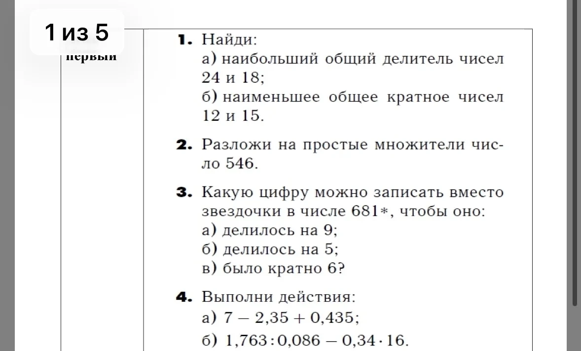 1. Найди: а) наибольший общий делитель чисел 24 и 18; б) наименьшее общее кратное чисел 12 и 15.