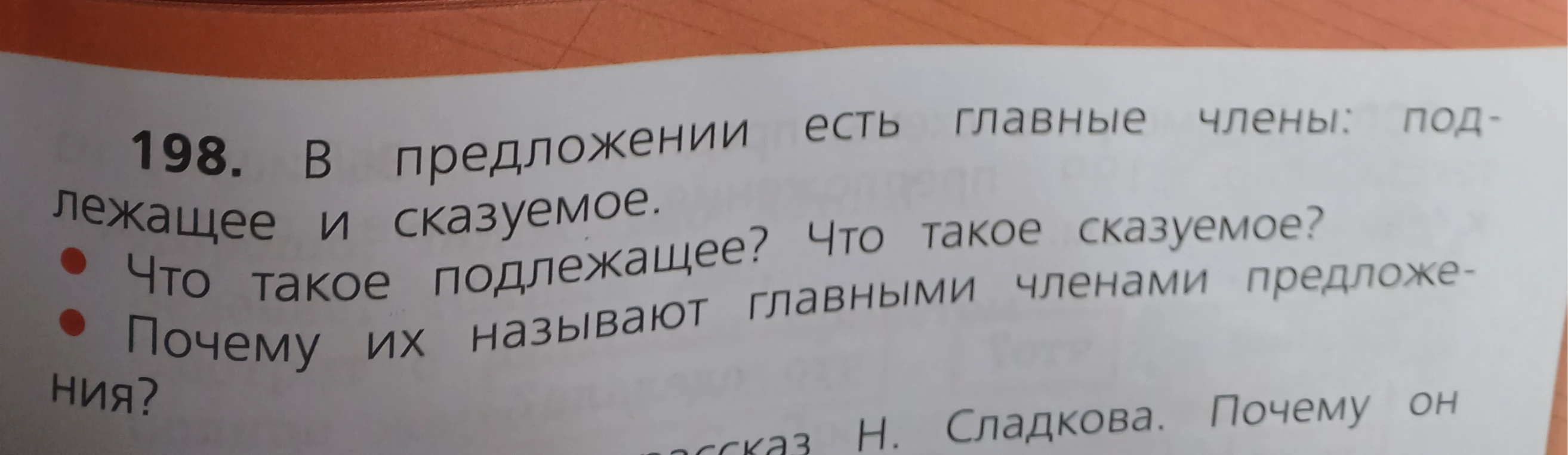 В предложении есть главные члены: подлежащее и сказуемое. Что такое подлежащее? Что такое сказуемое? Почему их называют главными членами предложения?
