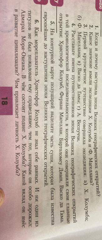 1. Когда и почему наступила эпоха Великих географических открытий? 2. Какое значение имели экспедиции Х. Колумба и Ф. Магеллана?