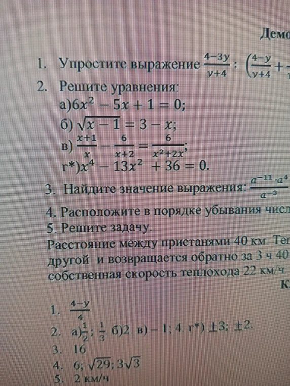 1. Упростите выражение 4-3y/y+4 : (4-y/y+4 + y/4)