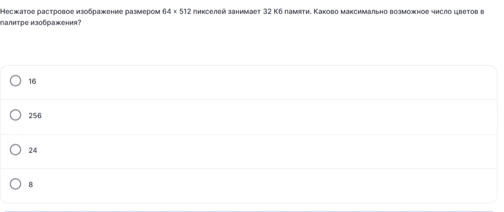 Несжатое растровое изображение размером 64 x 512 пикселей занимает 32 Кб памяти. Каково максимальное возможное число цветов в палитре изображения?