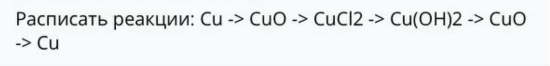 Расписать реакции: Cu -> CuO -> CuCl2 -> Cu(OH)2 -> CuO -> Cu