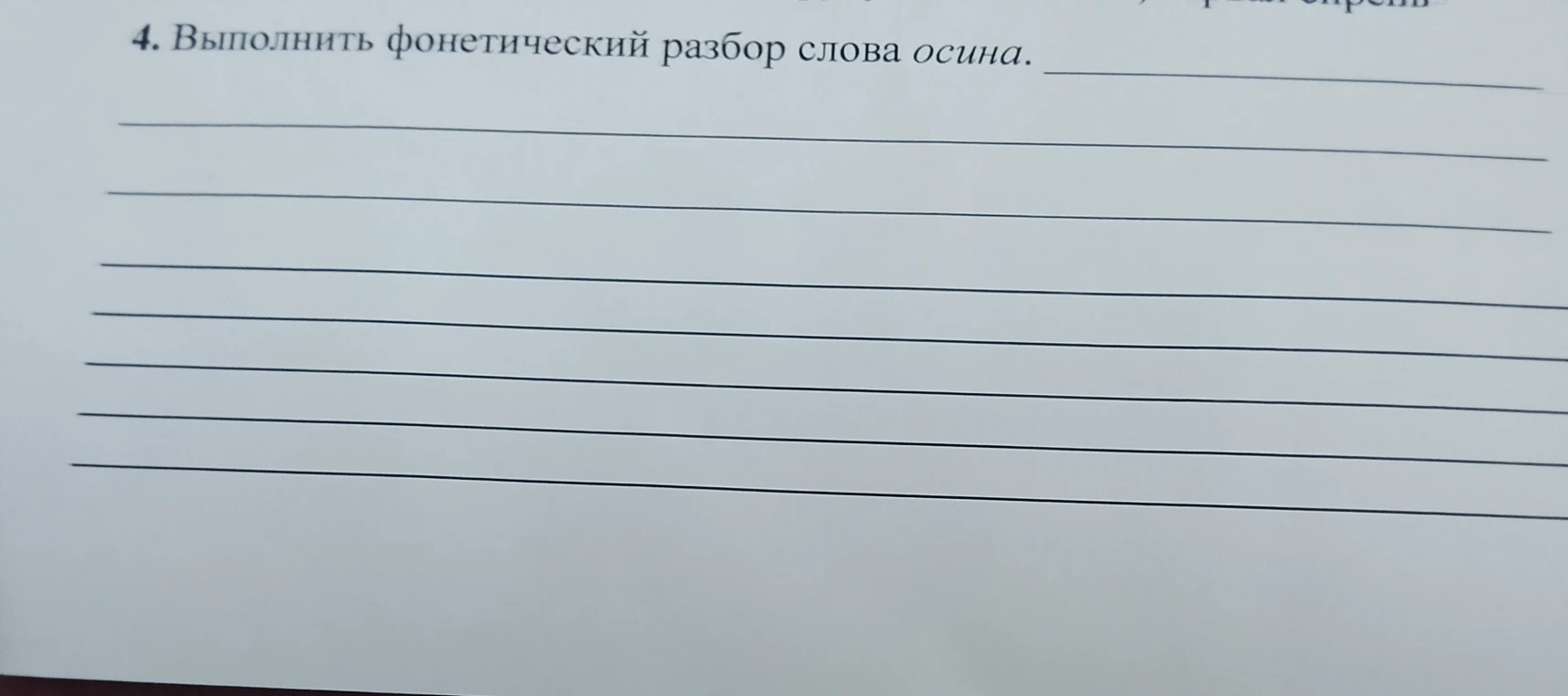 Выполнить фонетический разбор слова осина.