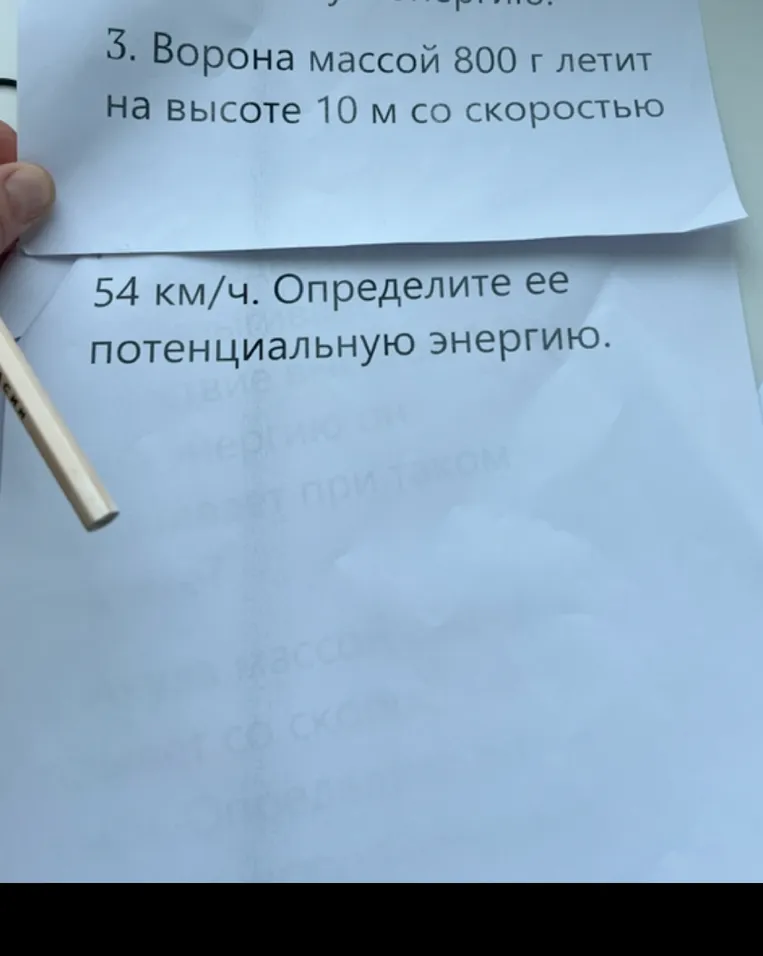 3. Ворона массой 800 г летит на высоте 10 м со скоростью 54 км/ч. Определите ее потенциальную энергию.