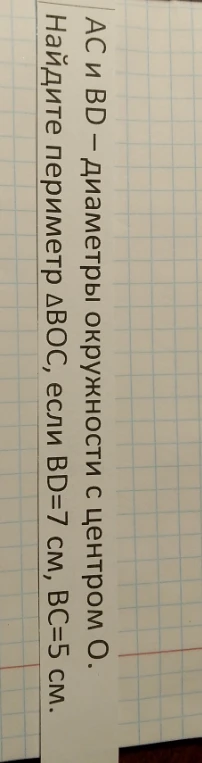 AC и BD — диаметры окружности с центром O. Найдите периметр ΔBOC, если BD=7 см, BC=5 см.