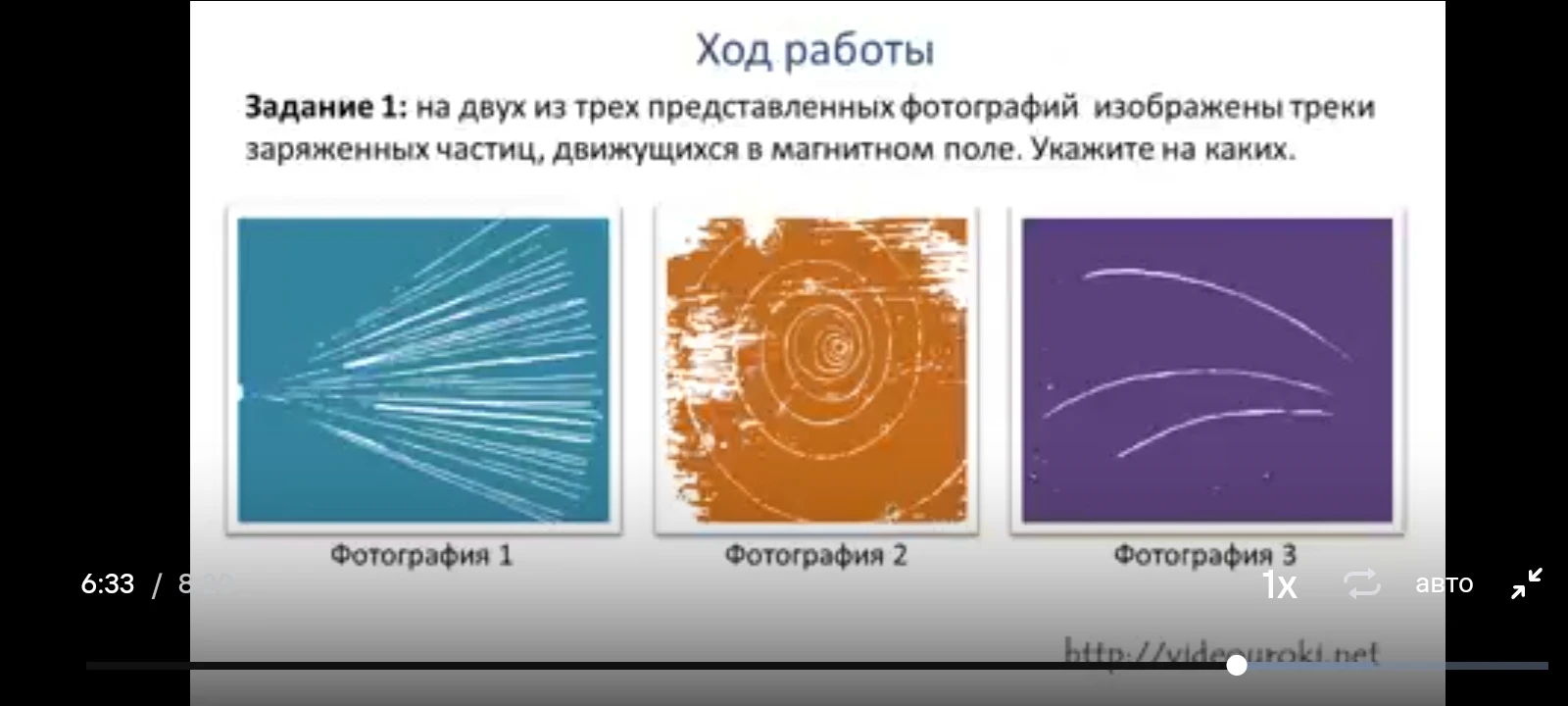 Задание 1: на двух из трех представленных фотографий изображены треки заряженных частиц, движущихся в магнитном поле. Укажите на каких.