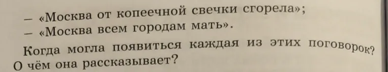 Есть множество пословиц и поговорок о Москве. Вот некоторые из них: «Матушка-Москва белокаменная»; «Все дороги ведут в Москву»; «Москва не сразу строилась»; «Москва от копеечной свечки сгорела»; «Москва всем городам мать». Когда могла появиться каждая из этих поговорок? О чём она рассказывает?