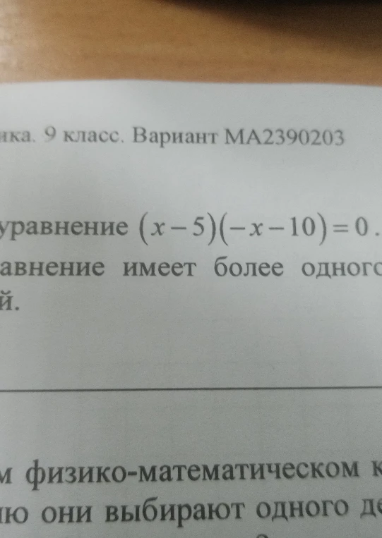 уравнение (x-5)(-x-10)=0
