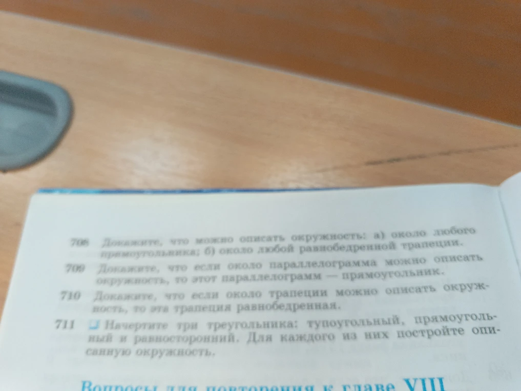 708 Докажите, что можно описать окружность: а) около любого прямоугольника; б) около любой равнобедренной трапеции.