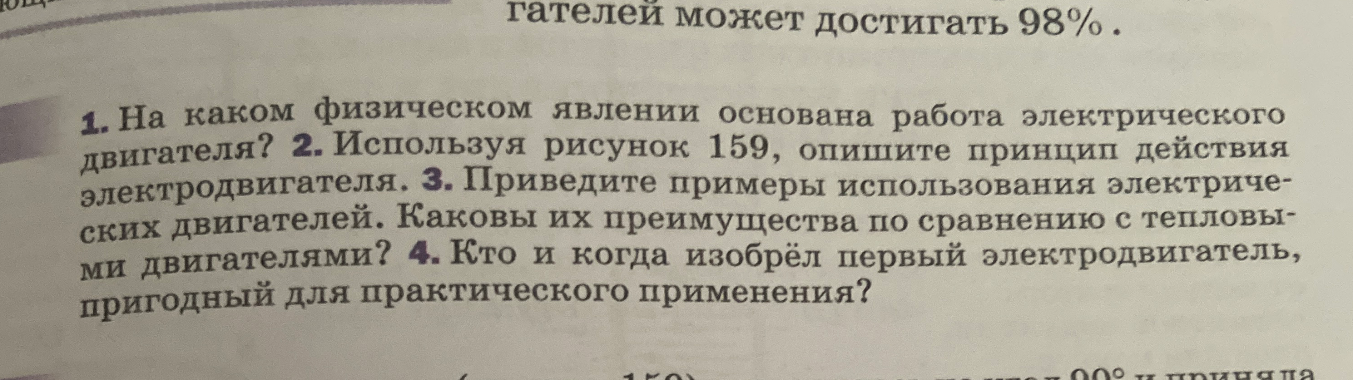 1. На каком физическом явлении основана работа электрического двигателя?