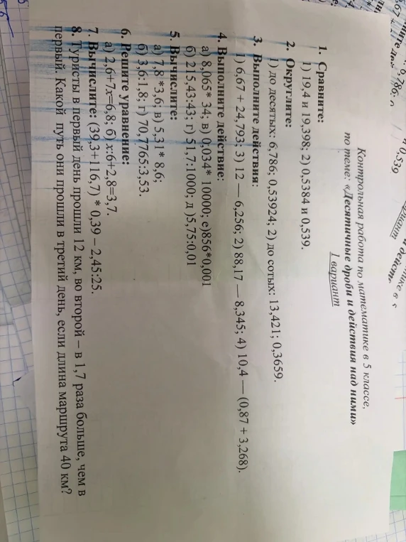 1. Сравните: 1) 19,4 и 19,398; 2) 0,5384 и 0,539.