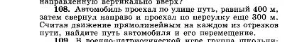 108. Автомобиль проехал по улице путь, равный 400 м, затем свернул направо и проехал по переулку еще 300 м. Считая движение прямолинейным на каждом из отрезков пути, найдите путь автомобиля и его перемещение.