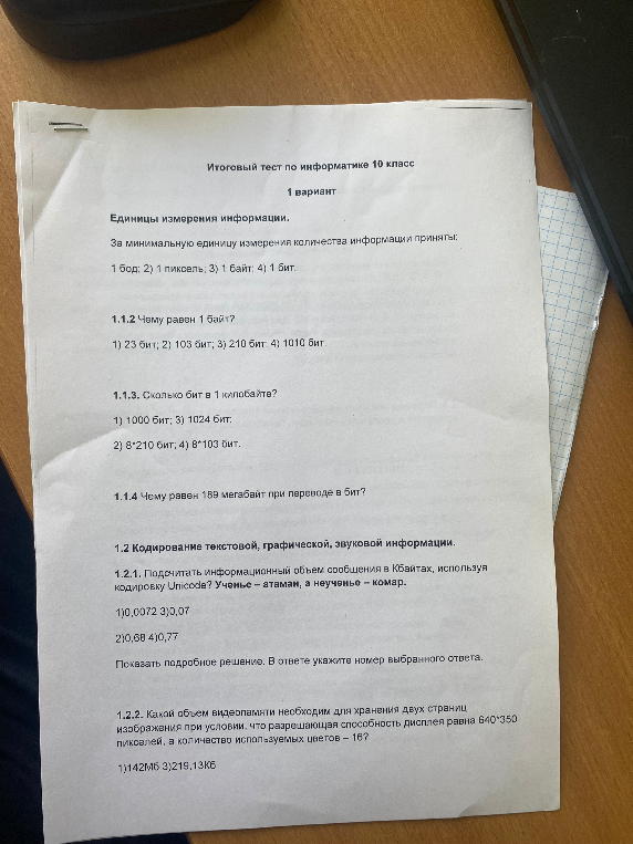 Итоговый тест по информатике 10 класс 1 вариант Единицы измерения информации. За минимальную единицу измерения количества информации приняты: