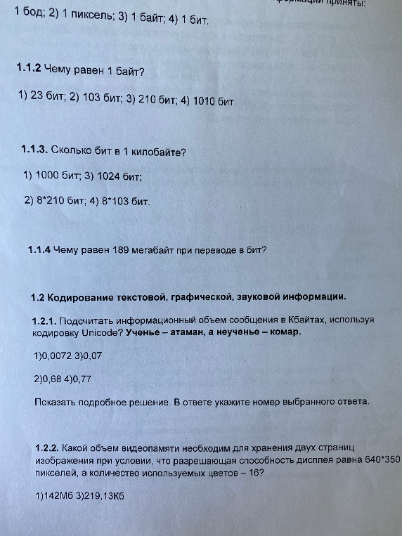 1.1.2 Чему равен 1 байт?
