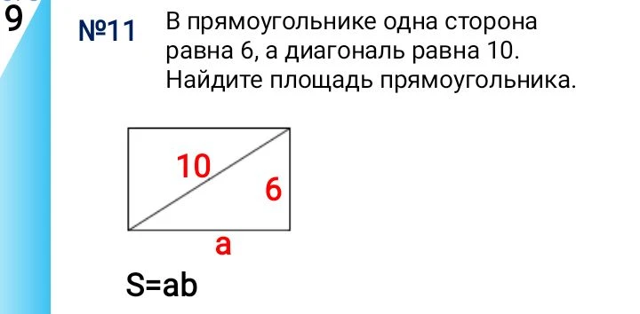 №11 В прямоугольнике одна сторона равна 6, а диагональ равна 10. Найдите площадь прямоугольника.