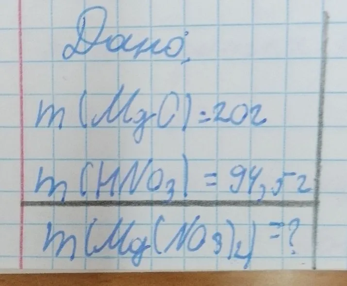 Дано: m(Mg)=20г, m(HNO3)=94.5г. Найти m(Mg(NO3)2)=?