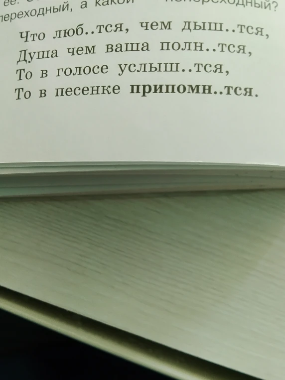 Что люб..тся, чем дыш..тся, Душа чем ваша полн..тся, То в голосе услыш..тся, То в песенке припомн..тся.