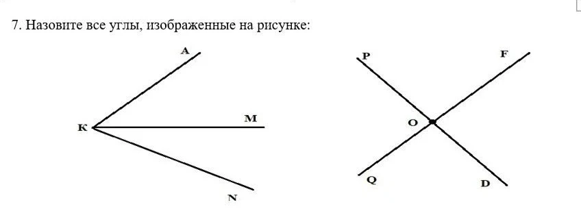 7. Назовите все углы, изображенные на рисунке: