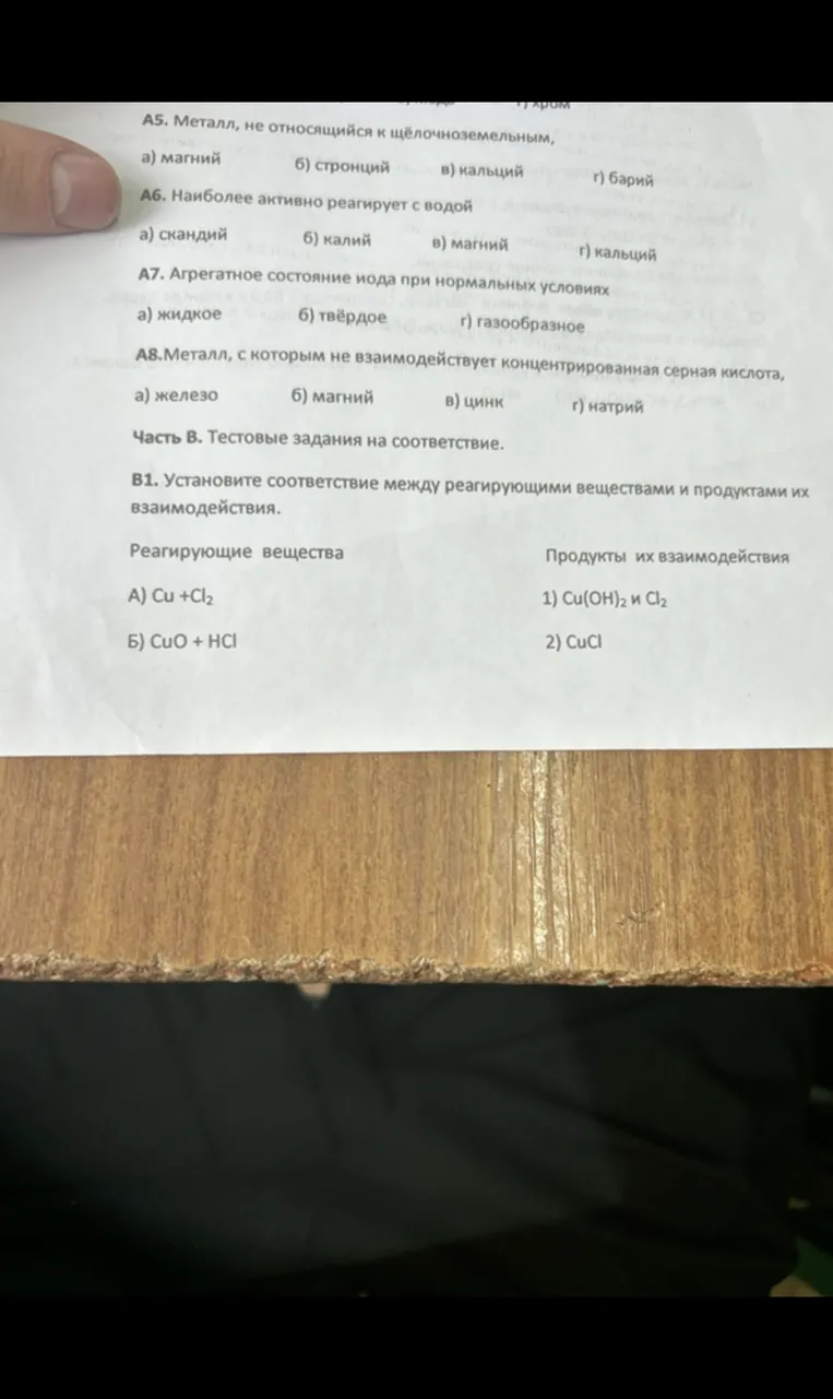 А5. Металл, не относящийся к щелочноземельным, а) магний б) стронций в) кальций г) барий