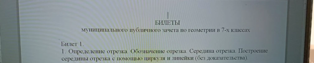 Билет 1. 1. Определение отрезка. Обозначение отрезка. Середина отрезка. Построение середины отрезка с помощью циркуля и линейки (без доказательства).