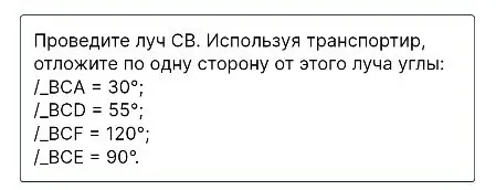 Проведите луч CB. Используя транспортир, отложите по одну сторону от этого луча углы:
