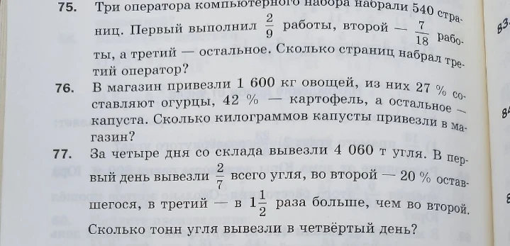75. Три оператора компьютерного набора набрали 540 страниц. Первый выполнил 2/9 работы, второй — 7/18 работы, а третий — остальное. Сколько страниц набрал третий оператор?