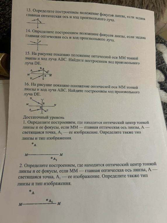 13. Определите построением положение фокусов линзы, если задана главная оптическая ось и ход произвольного луча.
