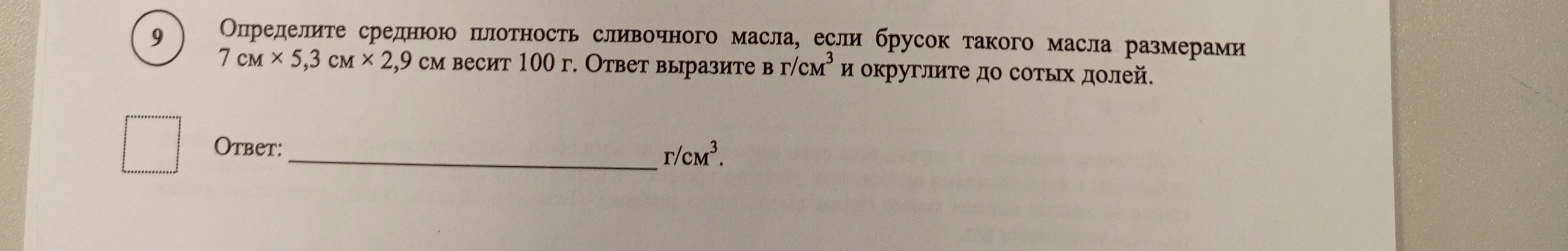 Определите среднюю плотность сливочного масла, если брусок такого масла размерами 7 см × 5,3 см × 2,9 см весит 100 г.